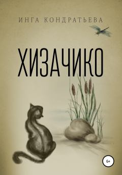 Книга - Хизачико. Инга Львовна Кондратьева - читать в Литвек