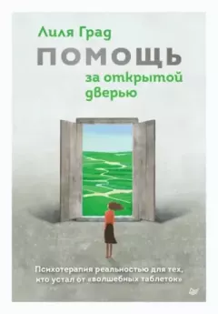 Обложка книги - Помощь за открытой дверью. Психотерапия реальностью для тех, кто устал от «волшебных таблеток» - Лиля Град