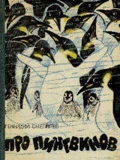 Обложка книги - Про пингвинов - Геннадий Яковлевич Снегирёв