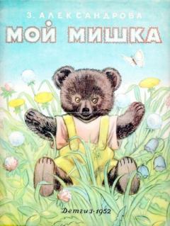 Обложка книги - Мой Мишка - Зинаида Николаевна Александрова