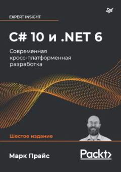 Книга - C# 10 и .NET 6. Современная кросс-платформенная разработка.. Марк Прайс - читать в Литвек