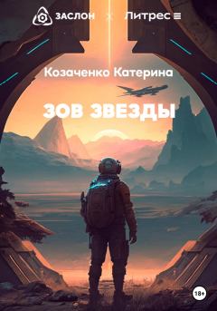Обложка книги - Зов Звезды - Катерина Козаченко