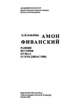 Обложка книги - Амон Фиванский. Ранняя история культа (V–XVII династии) - Ольга Игоревна Павлова