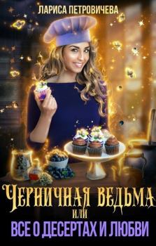 Обложка книги - Черничная ведьма, или Все о десертах и любви (СИ) - Лариса Петровичева