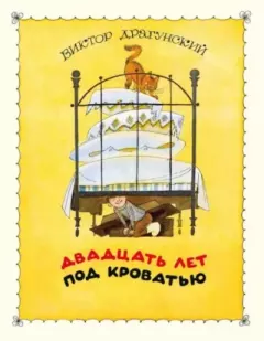 Обложка книги - 20 лет под кроватью - Виктор Юзефович Драгунский