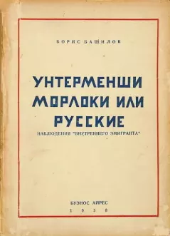 Обложка книги - Унтерменши, морлоки или русские - Борис Платонович Башилов