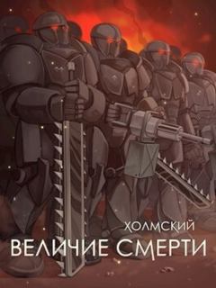Обложка книги - Холмский: Величие Смерти (СИ) - Алексей Любушкин