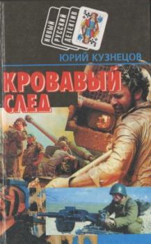 Обложка книги - Кровавый след - Юрий Николаевич (2) Кузнецов (автор детективов)