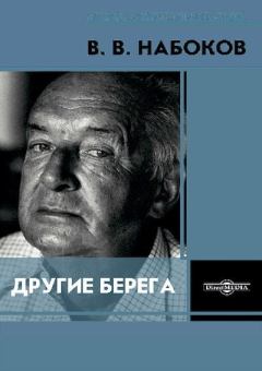 Обложка книги - Другие берега - Владимир Владимирович Набоков