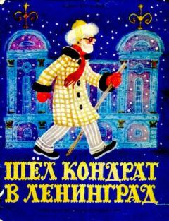 Книга - Шёл Кондрат в Ленинград.... Корней Иванович Чуковский - прочитать в Литвек