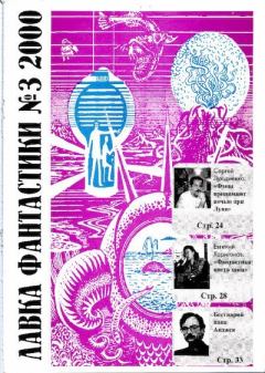 Книга - Лавка фантастики 2000-03.  Журнал «Лавка фантастики» - читать в Литвек