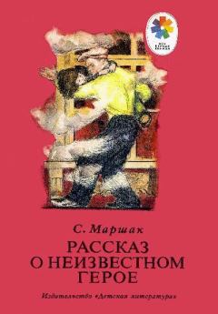 Обложка книги - Рассказ о неизвестном герое - Самуил Яковлевич Маршак