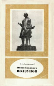 Книга - Иван Иванович Ползунов (1729—1766). Виктор Семенович Виргинский - прочитать в Литвек