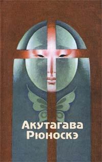 Обложка книги - Нанкинский Христос - Акутагава Рюноскэ