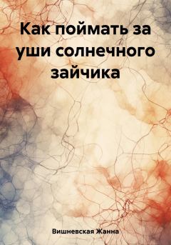 Обложка книги - Как поймать за уши солнечного зайчика - Жанна Вишневская
