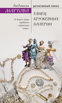 Обложка книги - Танец кружевных балерин - Людмила Мартова