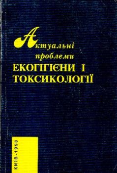Книга - Актуальнi проблеми екогiгiени i токсикологii, ч. 2. Ромен Ефимович Сова - читать в Литвек