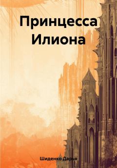 Обложка книги - Принцесса Илиона - Дарья Шиденко