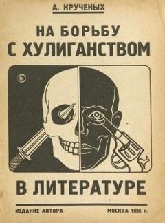 Обложка книги - На борьбу с хулиганством в литературе - Алексей Елисеевич Крученых