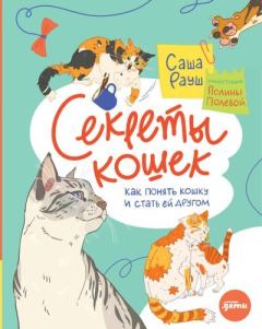 Книга - Секреты кошек. Как понять кошку и стать ей другом. Саша Рауш - прочитать в Литвек
