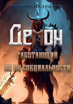 Обложка книги - Демон, работающий не по специальности (СИ) - Константин Фисенко