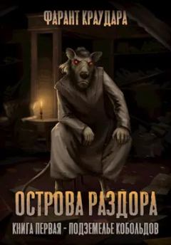 Обложка книги - Подземелье кобольдов - Фарант Краудара