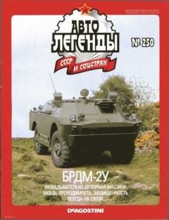 Обложка книги - БРДМ-2У -  журнал «Автолегенды СССР»