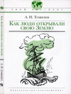 Обложка книги - Как люди открывали свою Землю - Анатолий Николаевич Томилин