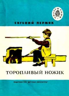 Книга - Торопливый ножик. Евгений Андреевич Пермяк - читать в Литвек