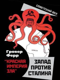 Обложка книги - «Красная империя зла». Запад против Сталина - Гровер Ферр