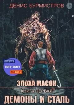 Обложка книги - Демоны и сталь - Денис Евгеньевич Бурмистров