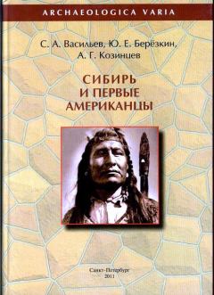 Книга - Сибирь и первые американцы. Юрий Евгеньевич Берёзкин - прочитать в Литвек