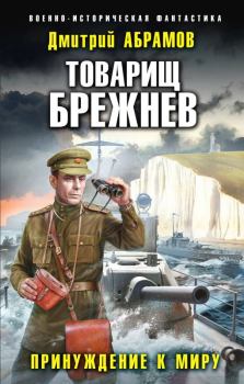 Обложка книги - Принуждение к миру - Дмитрий Владимирович Абрамов