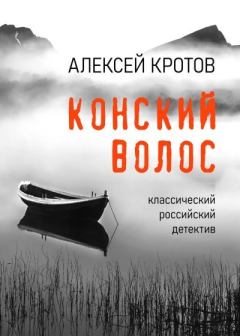 Книга - Конский волос. Алексей Кротов - прочитать в Литвек