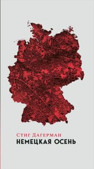 Обложка книги - Немецкая осень - Стиг Дагерман