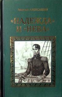 Книга - «Надежда» и «Нева». Максим Иванович Алексашин - читать в Литвек
