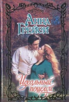 Обложка книги - Идеальный поцелуй - Анна Грейси