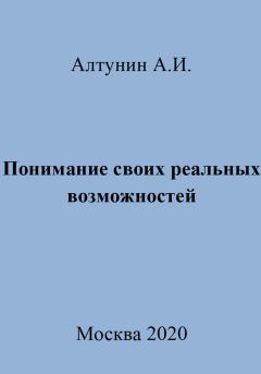 Обложка книги - Понимание своих реальных возможностей - Александр Иванович Алтунин