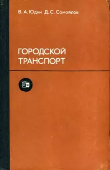 Обложка книги - Городской транспорт - Дмитрий Сергеевич Самойлов
