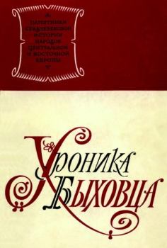Обложка книги - Хроника Быховца - Автор Неизвестен