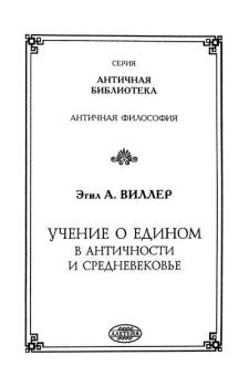 Обложка книги - Учение о Едином в античности и средневековье - Эгиль Виллер