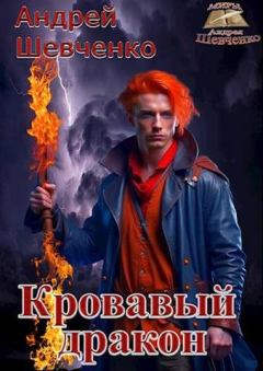 Книга - Кровавый дракон. Андрей Вячеславович Шевченко - читать в Литвек