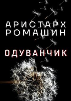 Книга - Одуванчик. Аристарх Ромашин - читать в Литвек