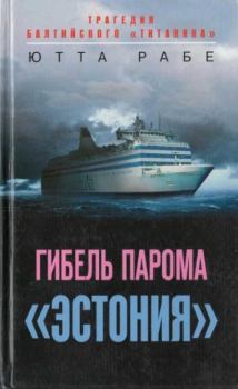 Книга - Гибель парома «Эстония». Трагедия балтийского «Титаника». Ютта Рабе - прочитать в Литвек