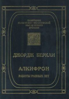 Обложка книги - Алкифрон, или Мелкий философ - Джордж Беркли