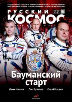 Обложка книги - Русский космос 2022 №03 -  Журнал «Русский космос»