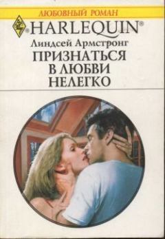 Обложка книги - Признаться в любви нелегко - Линдсей Армстронг
