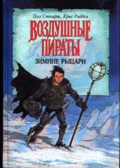 Обложка книги - Зимние рыцари - Пол Стюарт