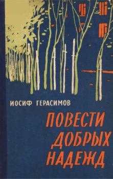 Обложка книги - Повести добрых надежд - Иосиф Герасимов