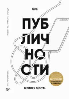 Обложка книги - Код публичности 2022. Развитие личного бренда в эпоху Digital - Ана Мавричева
